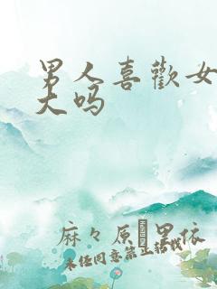 男人喜欢女人胸大吗