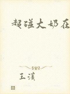 超碰大奶在线