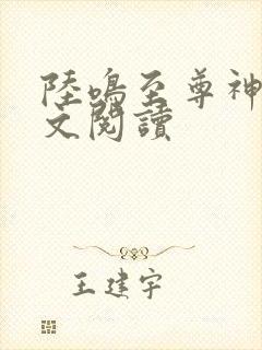 陆鸣至尊神殿全文阅读