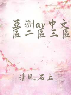 亚洲av中文一区二区三区