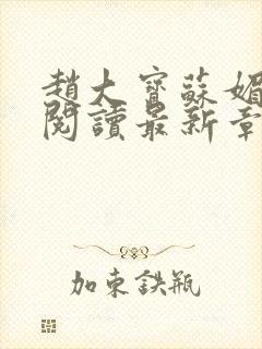 赵大宝苏媚免费阅读最新章节