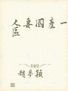 人妻国产一区二区