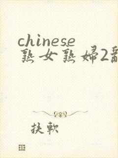 chinese熟女熟妇2乱