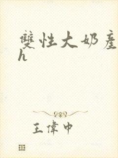 双性大奶产乳高h