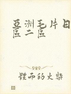 亚洲毛片日韩一区二区