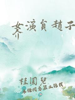 女演员赵子惠简介