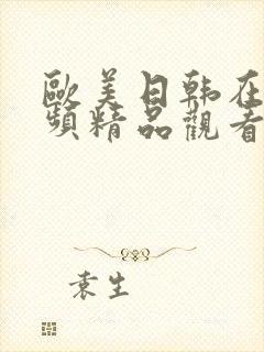 欧美日韩在线视频精品观看