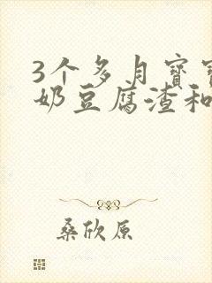 3个多月宝宝吐奶豆腐渣和清水怎么回事