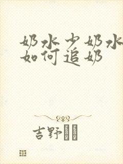 奶水少奶水少了如何追奶