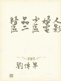 精品少妇人妻一区二区电影