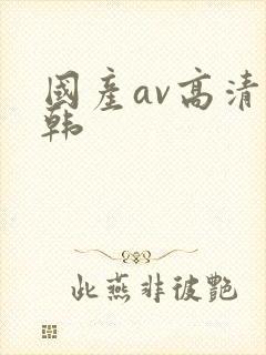 国产av高清日韩