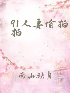 91人妻偷拍实拍