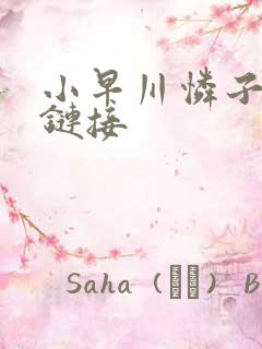 小早川怜子av链接