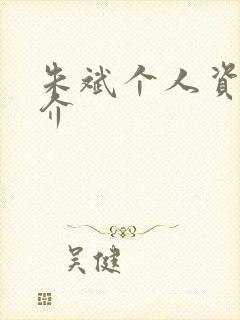 朱斌个人资料简介