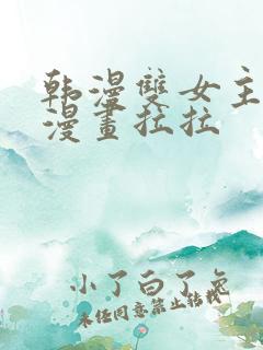 韩漫双女主免费漫画拉拉