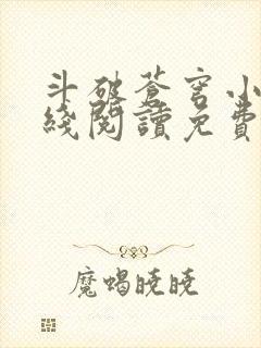 斗破苍穹小说在线阅读免费