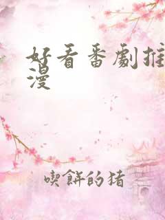 好看番剧推荐日漫