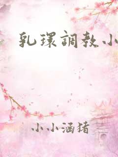 乳环调教小说