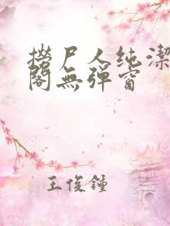 捞尸人纯洁笔趣阁无弹窗