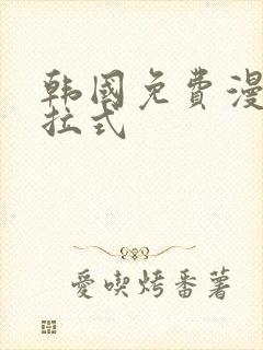 韩国免费漫画下拉式