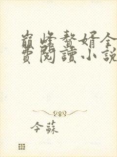 巅峰赘婿全文免费阅读小说