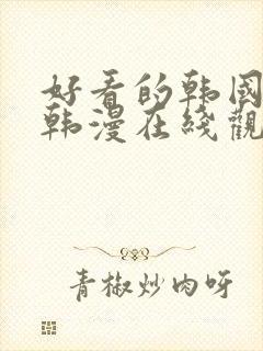 好看的韩国漫画韩漫在线观看免费