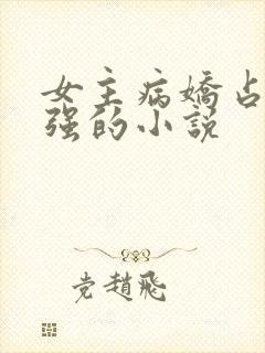 女主病娇占有欲强的小说