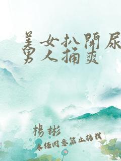 美女扒开尿口给男人捅爽