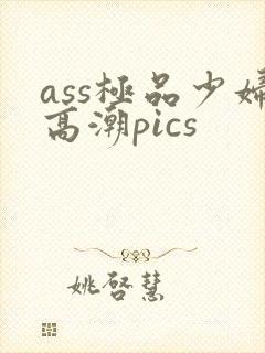 ass极品少妇高潮pics