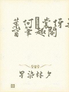 叶何·裳伢无弹窗笔趣阁