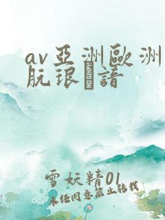 av亚洲欧洲朊琅谙