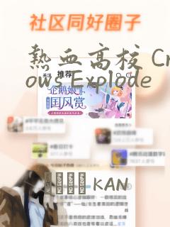 热血高校 Crows Explode：结局+番外