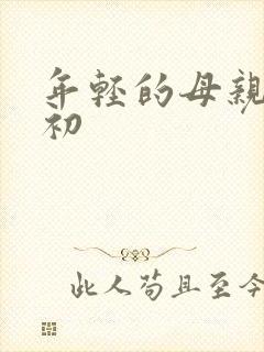 年轻的母亲8最初