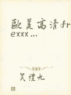欧美高清freexxx…