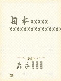 日本xxxxxxxxxxxxxxxxxxxx18
