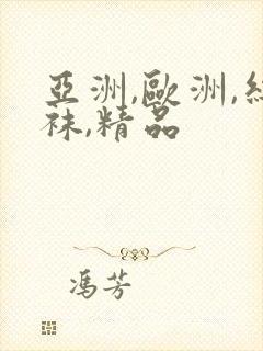 亚洲,欧洲,丝袜,精品