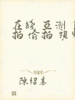 在线 亚洲 自拍 偷拍 视频