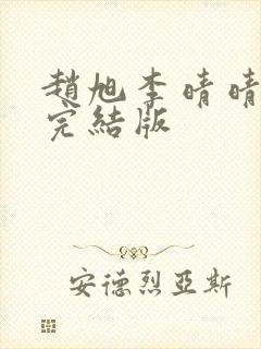 赵旭李晴晴免费完结版