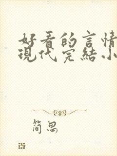 好看的言情短篇现代完结小说