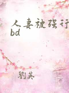 人妻被强行糟蹋bd
