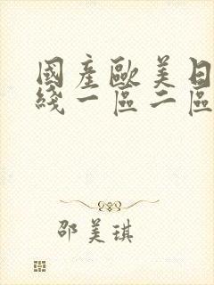 国产欧美日韩在线一区二区