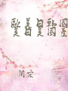 欧美日韩国产欧美日美国产精品