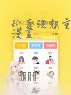 我真没想重生啊漫画：结局+番外