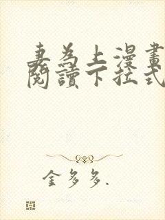 妻为上漫画免费阅读下拉式六漫画