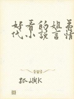 好看的姐弟恋现代小说言情