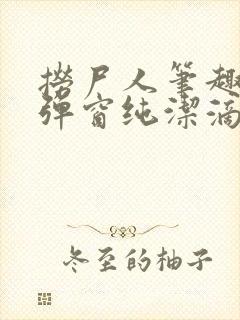 捞尸人笔趣阁无弹窗纯洁滴小龙