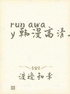 run away 韩漫高清无删减高清
