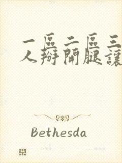 一区二区三区女人掰开腿让男人捅