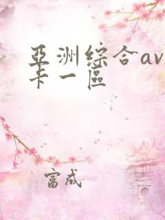 亚洲综合av不卡一区