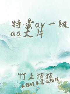 特黄av一级aaa大片